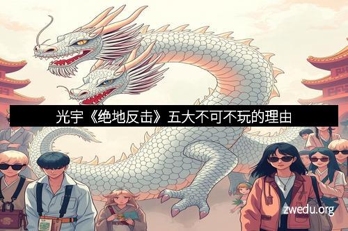 光宇《绝地反击》五大不可不玩的理由