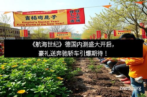 《航海世纪》德国内测盛大开启，豪礼送奔驰轿车引爆期待！