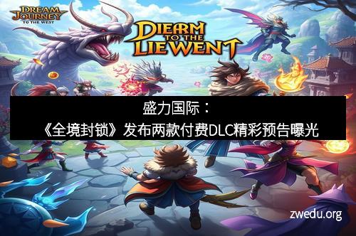 盛力国际：《全境封锁》发布两款付费DLC精彩预告曝光