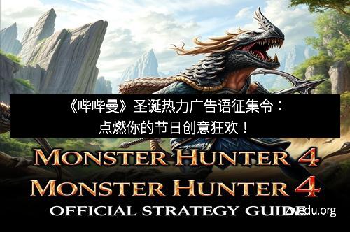 《哔哔曼》圣诞热力广告语征集令：点燃你的节日创意狂欢！